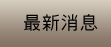 最新消息