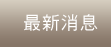 最新消息