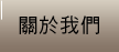 關於我們