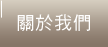 關於我們