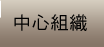 中心組織