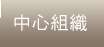 中心組織