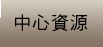 中心資源