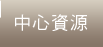 中心資源