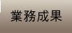 業務成果
