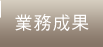 業務成果