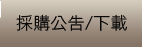 採購公告/下載