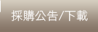 產業輔導辦法