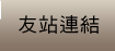 友站連結