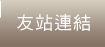 友站連結