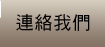連絡我們