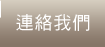 連絡我們