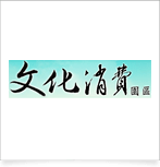 文化消費園區